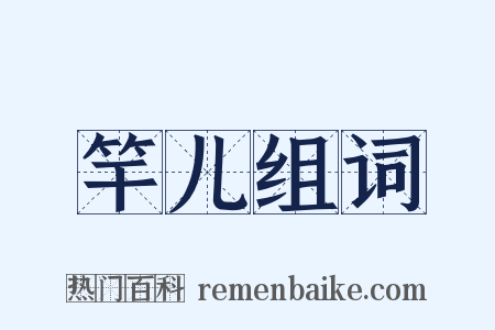 竿儿组词是什么意思的图片
